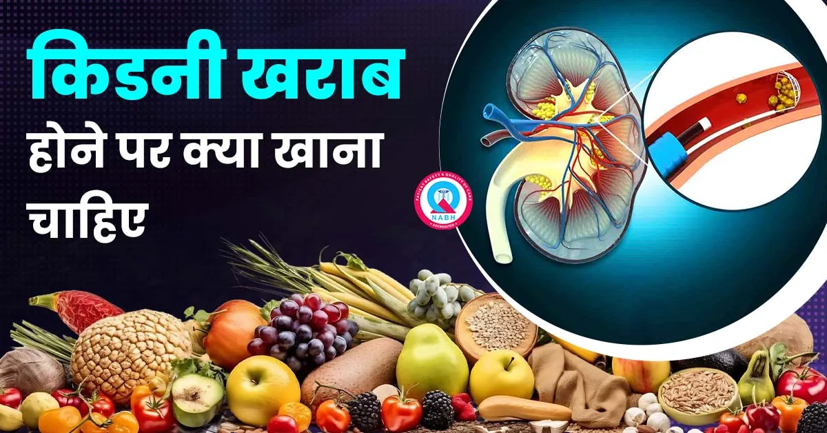 किडनी-खराब-होने-पर-क्या-खाना-चाहिए